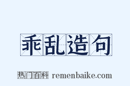 乖乱造句是什么意思的图片